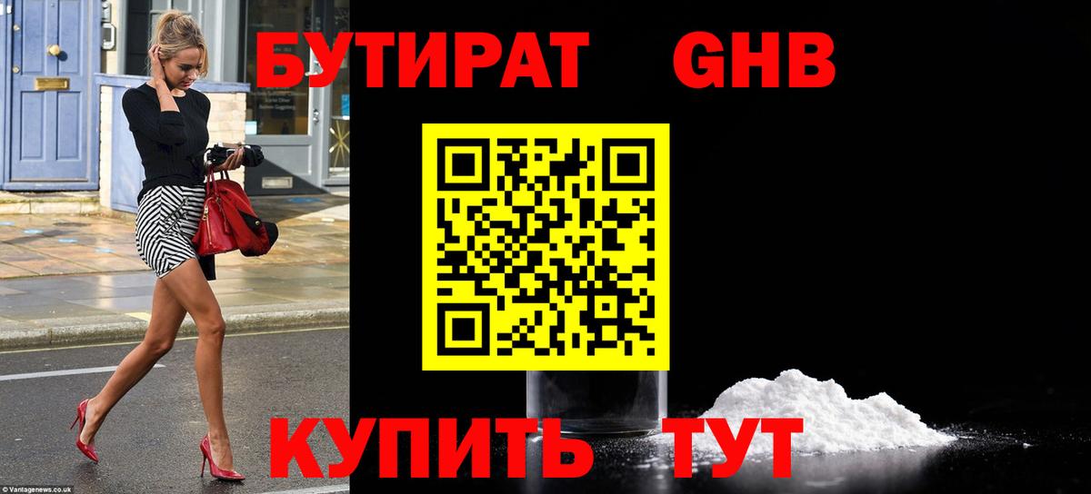 Бутират GHB  Вход с VPN  Россия 